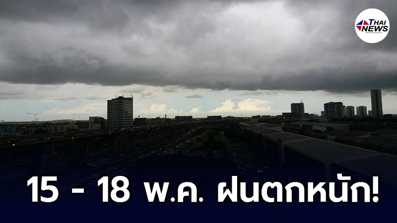 กรมอุตุฯเตือน 15 - 18 พ.ค. 64 ให้ระวังอันตรายจากฝนตกหนัก กรมอุตุฯเตือน 15 - 18 พ.ค. 64 ให้ระวังอันตรายจากฝนตกหนัก