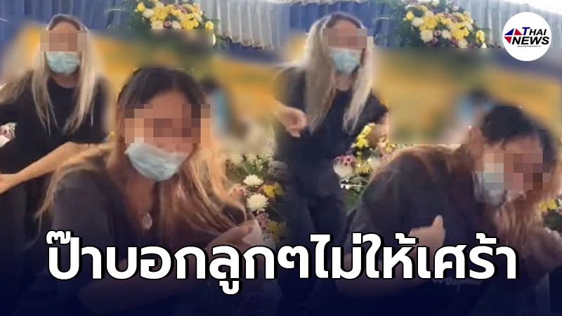 ลูกสาวสองคนแดนซ์กระจายทำตามคำสั่งเสียสุดท้าย "ป๊าสั่งไว้ไม่ให้เศร้า"