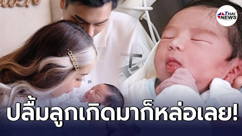 ขนมจีน กุลมาศ สุดปลื้มใจทายาทคนแรก น้องไคเดน หลังลูกชายเกิดมาก็หล่อเลย!