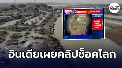 สื่ออินเดียเเพร่คลิปช็อคโลก คาดอาจเป็นสาเหตุพบศพโควิด ลอยเกลื่อนเเม่น้ำ
