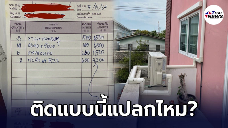 หนุ่มงง! หลังช่างติดตั้งคอมเพรสเซอร์แอร์ให้ แถมคิดเงินเพิ่มเกือบหมื่น