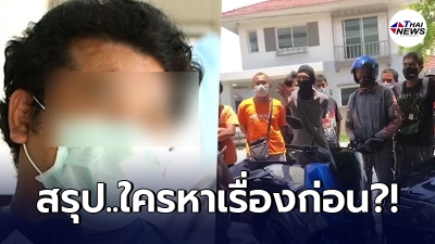 เจาะสาเหตุ พนง.เคอรี่ ยกพวกข่มขู่ เพราะเจ้าของบ้านพูด มองหน้าหาพ่อเหรอ