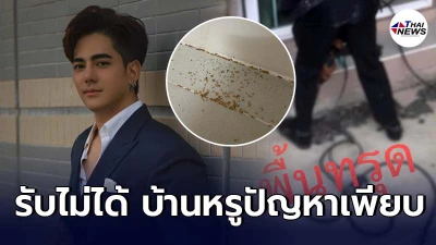 หนักแน่น นรินทร์โชติ ซื้อบ้านหรูโครงการดัง เจอทั้งปลวก พื้นทรุด