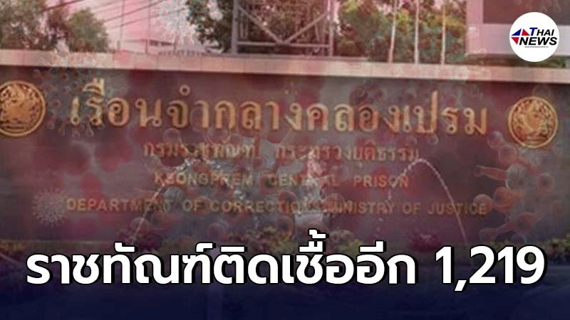 ราชทัณฑ์พบผู้ติดเชื้อใหม่อีก 1,219 รายหลังลุยตรวจเชิงรุกใน 3 เรือนจำ ราชทัณฑ์พบผู้ติดเชื้อใหม่อีก 1,219 รายหลังลุยตรวจเชิงรุกใน 3 เรือนจำ