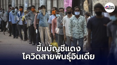 องค์การอนามัยขึ้นบัญชี"โควิดสายพันธุ์อินเดีย"น่ากังวลระดับโลกแล้ว องค์การอนามัยขึ้นบัญชี"โควิดสายพันธุ์อินเดีย"น่ากังวลระดับโลกแล้ว