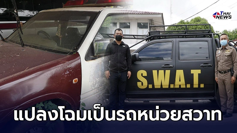 ตร.หนองคาย นำรถกระบะตำรวจเก่ามาแปลงโฉมใหม่ เปลี่ยนเป็นรถสำหรับหน่วยสวาท