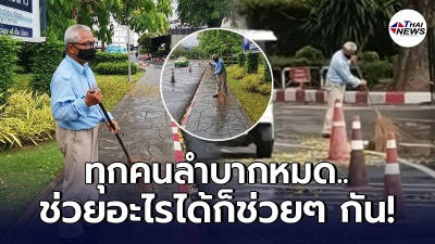 ลุงแท็กซี่สงสาร หมอ - พยาบาล ช่วยทำความสะอาดถนน ตอบแทนรพ.