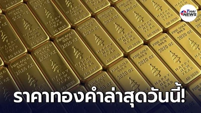 เช็กทองคำล่าสุดวันนี้ วันพุธที่ 12 พฤษภาคม 2564 - ไทยนิวส์ออนไลน์