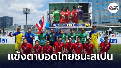 แข้งคนตาบอดทีมชาติไทย ปราบสเปน3-2 ประเดิมคว้าชัย "ศึกปรีพาราลิมปิกเกมส์"