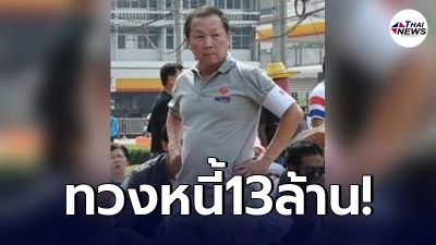 "เหรียญทอง"ประกาศทวงหนี้ สปสช. 13 ล้านกลางเฟซ เหตุรพ.สนามใช้เงินเยอะ "เหรียญทอง"ประกาศทวงหนี้ สปสช. 13 ล้านกลางเฟซ เหตุรพ.สนามใช้เงินเยอะ