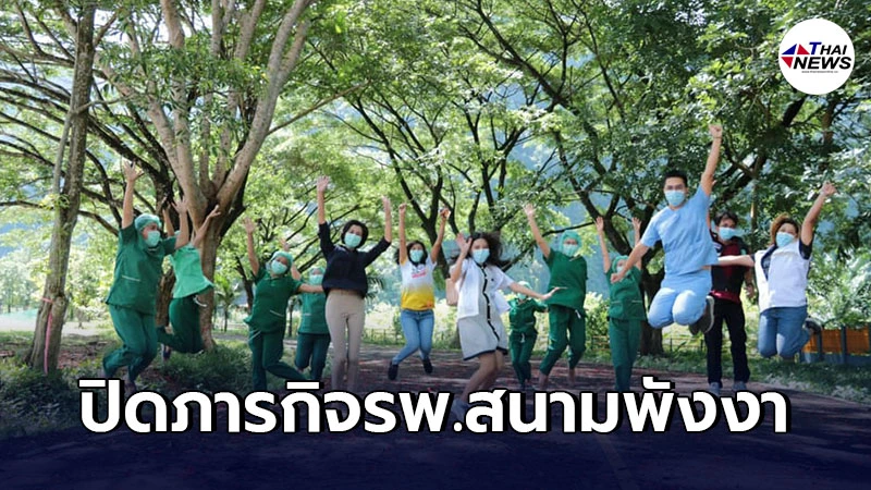 "รพ.พังงา"เผยภาพประทับใจ ปิดภารกิจโรงพยาบาลสนาม ยอดผู้ป่วยเป็น 0 อีกครั้ง "รพ.พังงา"เผยภาพประทับใจ ปิดภารกิจโรงพยาบาลสนาม ยอดผู้ป่วยเป็น 0 อีกครั้ง
