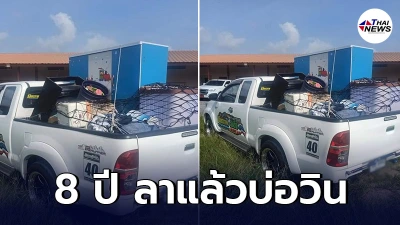 หนุ่มอยู่บ่อวินมา 8 ปี เก็บทรัพย์สินขอกลับไปตั้งหลักที่จังหวัดบ้านเกิด