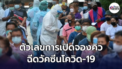 สรุปการจองคิวฉีดวัคซีน คนอายุ 60 ปีขึ้นไป และ 7 กลุ่มโรคเรื้อรัง ทั่วประเทศ