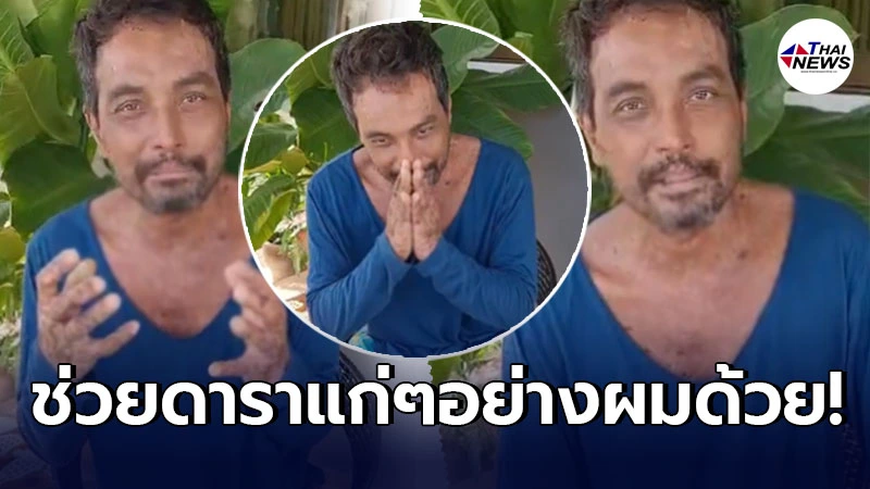 เมฆ วินัย ยกมือไหว้ ช่วยอุดหนุนอาหารเสริม หาค่ารักษา หลังติดเชื้อรอบที่ 5