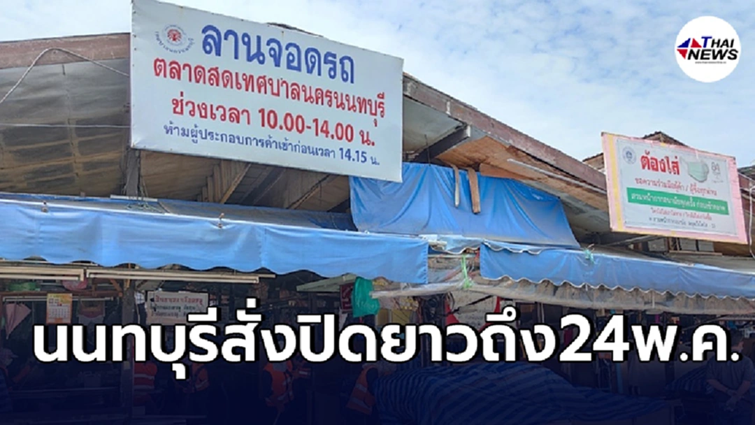 โควิดลามไม่หยุด"นนทบุรี"ลุยตรวจเชิงรุกตลาดสด สั่งปิดสถานที่เพิ่มเติม