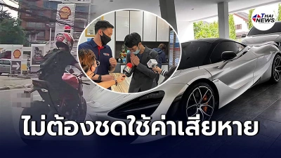 หนุ่มบิ๊กไบค์ไหว้ขอโทษ เจ้าของรถเเม็คลาเรน35ล้าน ยอมให้อภัยไม่เอาเรื่อง
