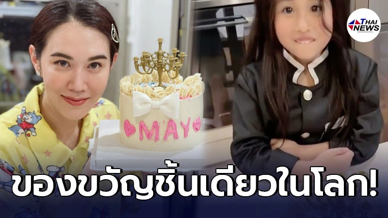 เมย์ ปทิดา โชว์เค้กวันเกิด น้องมายู ที่ตกแต่งให้เป็นของขวัญชิ้นเดียวในโลก