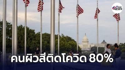 สื่อดังเผย ผู้ป่วยโควิด-19 ในเมืองหลวงอเมริกา เป็นคนผิวสี มากกว่า 80% สื่อดังเผย ผู้ป่วยโควิด-19 ในเมืองหลวงอเมริกา เป็นคนผิวสี มากกว่า 80%