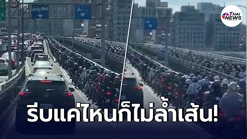 แชร์สนั่น สภาพจราจร ประเทศไต้หวัน ระเบียบวินัยเป๊ะ รีบแค่ไหนก็ไม่ล้ำเส้น