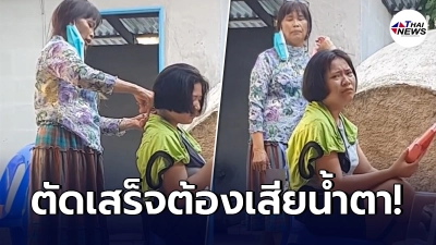 สาวหลั่งน้ำตา อยากเปลี่ยนทรงผม ก่อนตัดสินใจ ให้แม่ตัดผมให้