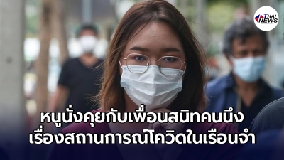 "รุ้ง"เผยบทสนทนาบีบหัวใจ ก่อนออกมาจากทัณฑสถานหญิง ถึงเรื่องโควิด-19 "รุ้ง"เผยบทสนทนาบีบหัวใจ ก่อนออกมาจากทัณฑสถานหญิง ถึงเรื่องโควิด-19