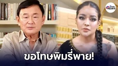 โทนี่ ยอมขอโทษ พิมรี่พาย ที่ทำให้ไม่สบายใจ ไม่ได้ดึงมาเกี่ยวข้องการเมือง