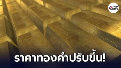 เช็กทองคำล่าสุดวันนี้ พฤหัสบดีที่ 20 พฤษภาคม 2564 เปิดตลาดเช้าปรับขึ้น