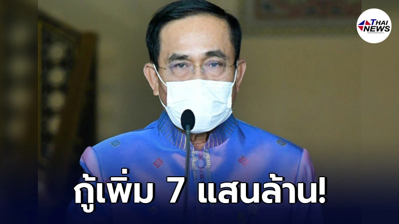 ครม.ไฟเขียว กู้เงินเพิ่ม 7 แสนล้านบาท ซื้อวัคซีน เยียวยาโควิด ฟื้นเศรษฐกิจ