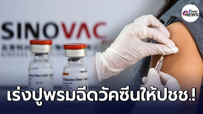 เตรียมปูพรมฉีดวัคซีนโควิดให้ประชาชนโดยไม่ต้องนัดล่วงหน้า เริ่ม มิ.ย. นี้