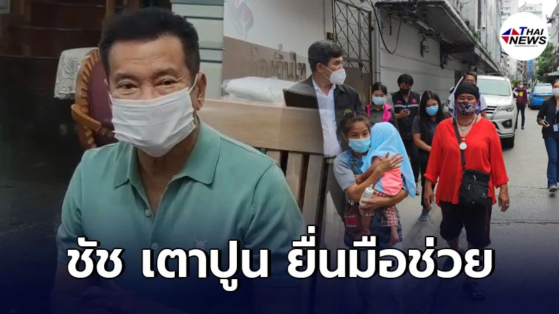 ชัช เตาปูน รับดูแลครอบครัวตกงานเพราะโควิด หาที่อยู่ที่พักให้อย่างดี ชัช เตาปูน รับดูแลครอบครัวตกงานเพราะโควิด หาที่อยู่ที่พักให้อย่างดี