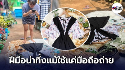 เผยภาพเบื้องหลังแม่ค้า ถ่ายภาพลงขายออนไลน์ สวยงามจนเหมือนเป็นมืออาชีพ เผยภาพเบื้องหลังแม่ค้า ถ่ายภาพลงขายออนไลน์ สวยงามจนเหมือนเป็นมืออาชีพ