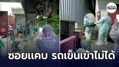 จนท.ตัดสินใจเเก้ปัญหา ช่วยเหลือผู้ป่วยโควิด-19สูงอายุ บ้านอยู่ในซอยเเคบ