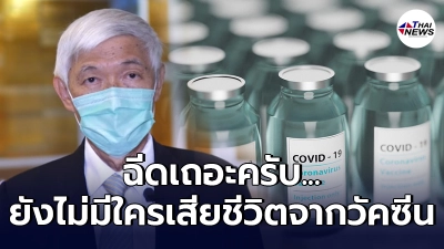 หมอยง แนะปชช.ฉีดวัคซีนโควิด บอกยังไม่มีใครเสียชีวิตจากวัคซีน
