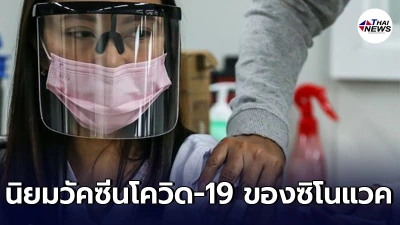 ผลสำรวจพบ ชาวฟิลิปปินส์ นิยมวัคซีนโควิด-19 ของ ซิโนแวค ผลสำรวจพบ ชาวฟิลิปปินส์ นิยมวัคซีนโควิด-19 ของ ซิโนแวค