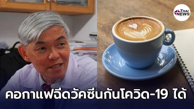 คุณหมอยง เผยคอกาแฟฉีดวัคซีนกันโควิด-19 ได้ ถ้าปกติดื่มเป็นประจำ