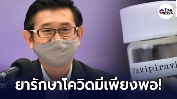 อภ. ยืนยัน ยาฟาวิพิราเวียร์รักษาโควิด-19 มีเพียงพอ พ.ค. 64 ได้อีก 3 ล้านเม็ด อภ. ยืนยัน ยาฟาวิพิราเวียร์รักษาโควิด-19 มีเพียงพอ พ.ค. 64 ได้อีก 3 ล้านเม็ด