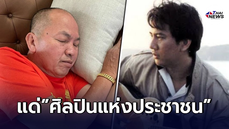 "แจ้ ดนุพร"ร้อยเรียงถ้อยคำจากหัวใจ ถึงน้าค่อม"ศิลปินแห่งประชาชน"