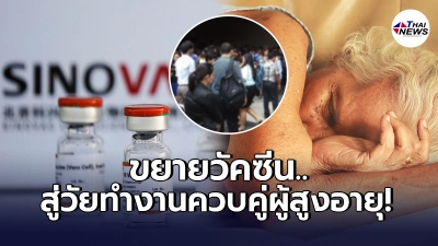 คกก.โรคติดต่อฯ เห็นชอบฉีดวัคซีนซิโนแวค ให้คนอายุ​ 60 ​ปีขึ้นไป
