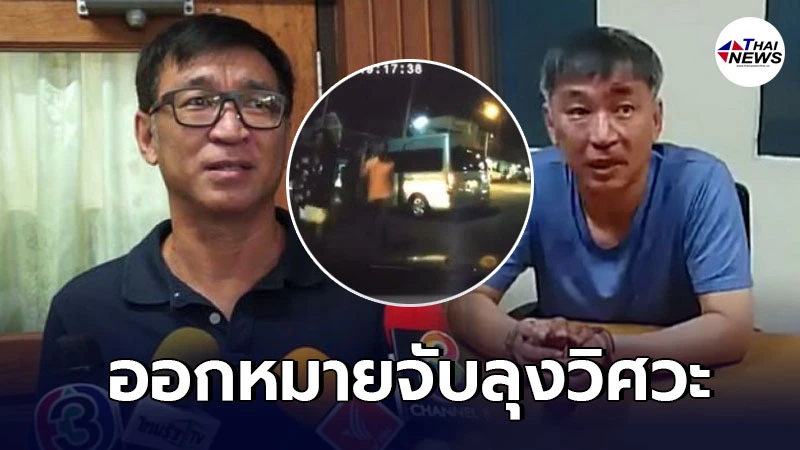 ศาลออกหมายจับ ยึดเงินประกัน "ลุงวิศวะ" หลังไม่มาฟังคำพิพากษา ศาลออกหมายจับ ยึดเงินประกัน "ลุงวิศวะ" หลังไม่มาฟังคำพิพากษา