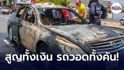 หนุ่มหอบเงินสด 1 ล้าน เตรียมไปฝากธนาคาร ขับอยู่ดีๆ ไฟไหม้รถ