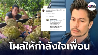อ้น สราวุธ โผล่ให้กำลังใจ  แอน - ชาคริต  หลังต้องทิ้งทุเรียน 1 คันรถ จากพายุถล่ม