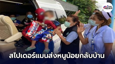 หมอ รพ.หนองบัวแดง ใส่ชุดสไปเดอร์แมน ส่งหนูน้อยหายป่วยโควิดกลับบ้าน หมอ รพ.หนองบัวแดง ใส่ชุดสไปเดอร์แมน ส่งหนูน้อยหายป่วยโควิดกลับบ้าน