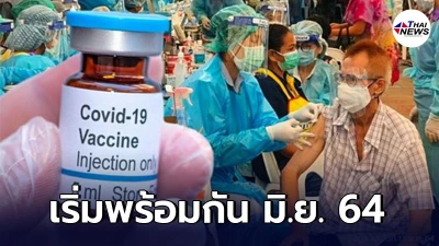 Walk in ฉีดวัคซีนโควิด-19 เริ่มพร้อมกัน มิ.ย. 64 หากมีวัคซีนเพียงพอ