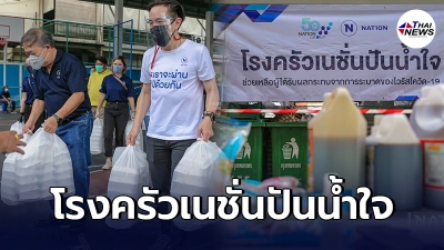 ครัวเนชั่นปันน้ำใจ ส่งความห่วงใยช่วยเหลือชาวชุมชนคลองเตย สู้วิกฤตโควิด