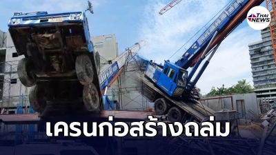 เครนก่อสร้างอาคารรับน้ำหนักไม่ไหวเสียหลักทำแผ่นผนังสำเร็จรูปร่วง