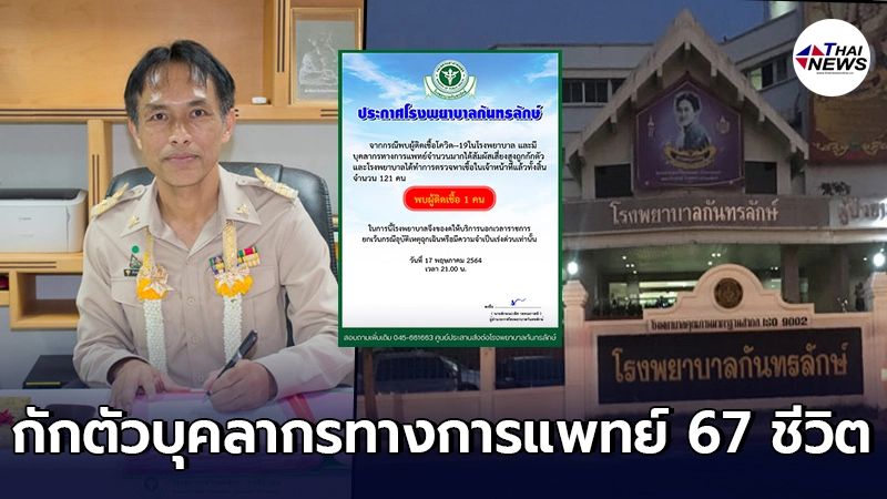 รพ.กันทรลักษ์ ระส่ำ สั่งกักตัว บุคลากรทางการแพทย์ 67 ชีวิต
