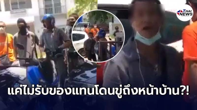 พนง.ขนส่งดังโมโหจัด เจ้าของบ้านไม่รับของแทนลูกค้า โทร.เรียกพวกมาขู่