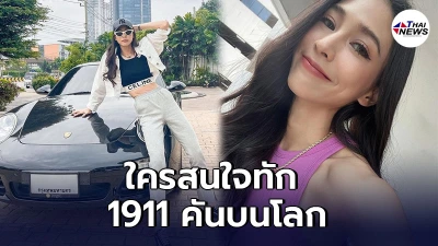 ยอมตัดใจ บูม สุภาพร ประกาศขายรถหรู มีแค่ 1911 คันบนโลก คันนี้ 657