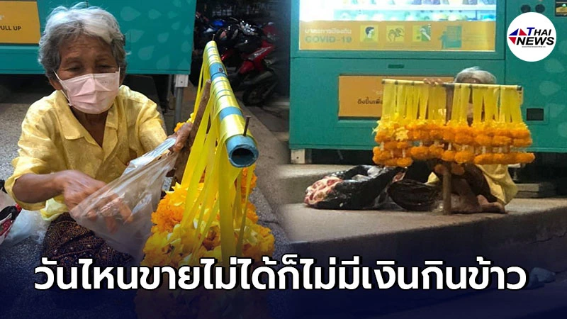 สุดสงสาร คุณยายขายพวงมาลัยเจอพิษโควิดกระทบหนัก นั่งเศร้าไร้คนอุดหนุน สุดสงสาร คุณยายขายพวงมาลัยเจอพิษโควิดกระทบหนัก นั่งเศร้าไร้คนอุดหนุน