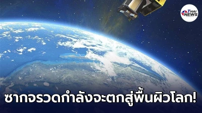 จิสด้าเผยชัด เศษซากจรวดจีนที่กำลังจะตกสู่พื้นผิวโลก จะกระทบไทยหรือไม่